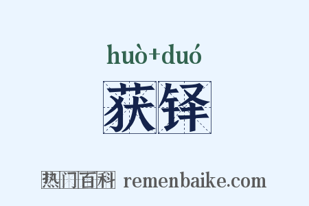 获铎是什么意思的图片